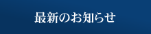 最新の記事