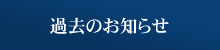 過去のお知らせ