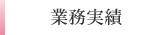 業務実績