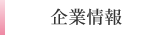 企業情報