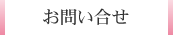 お問い合せ